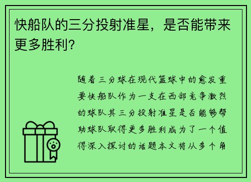快船队的三分投射准星，是否能带来更多胜利？