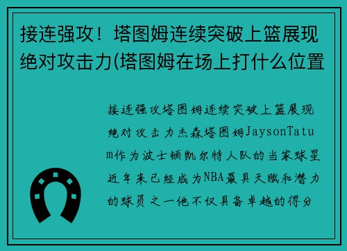 接连强攻！塔图姆连续突破上篮展现绝对攻击力(塔图姆在场上打什么位置)