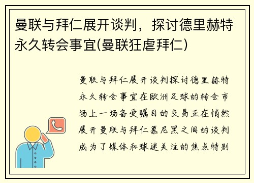 曼联与拜仁展开谈判，探讨德里赫特永久转会事宜(曼联狂虐拜仁)