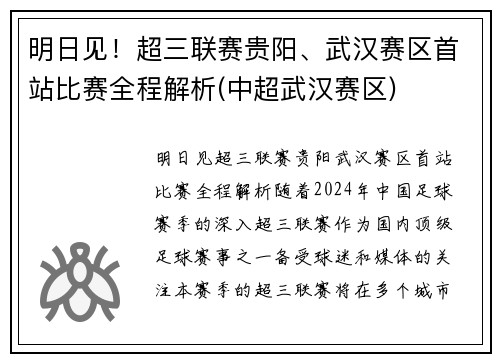 明日见！超三联赛贵阳、武汉赛区首站比赛全程解析(中超武汉赛区)