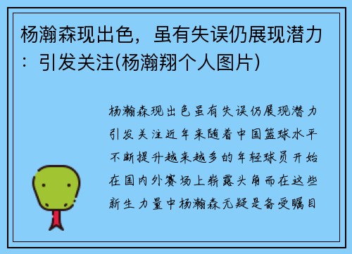 杨瀚森现出色，虽有失误仍展现潜力：引发关注(杨瀚翔个人图片)