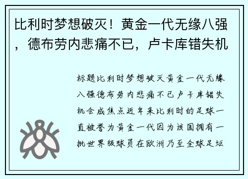 比利时梦想破灭！黄金一代无缘八强，德布劳内悲痛不已，卢卡库错失机会成焦点