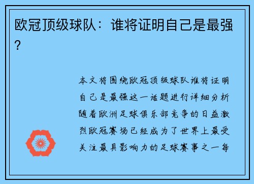 欧冠顶级球队：谁将证明自己是最强？