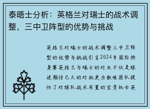 泰晤士分析：英格兰对瑞士的战术调整，三中卫阵型的优势与挑战