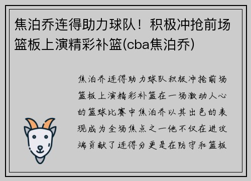 焦泊乔连得助力球队！积极冲抢前场篮板上演精彩补篮(cba焦泊乔)