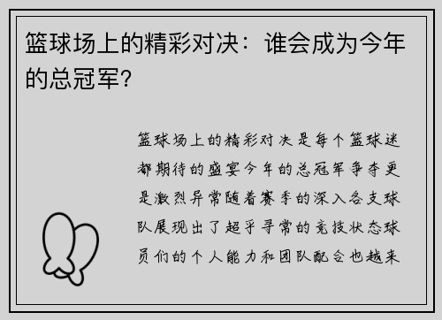 篮球场上的精彩对决：谁会成为今年的总冠军？