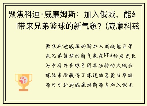 聚焦科迪·威廉姆斯：加入俄城，能否带来兄弟篮球的新气象？(威廉科兹莫)