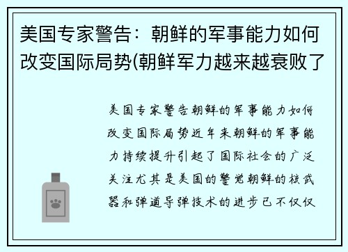 美国专家警告：朝鲜的军事能力如何改变国际局势(朝鲜军力越来越衰败了吗)