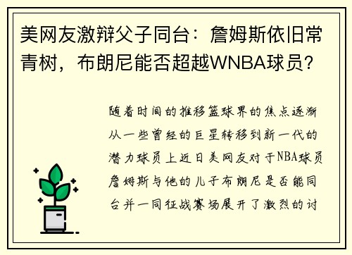 美网友激辩父子同台：詹姆斯依旧常青树，布朗尼能否超越WNBA球员？
