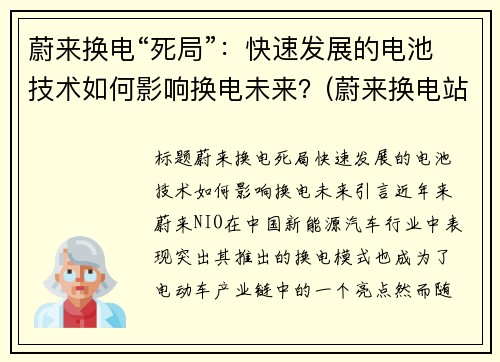 蔚来换电“死局”：快速发展的电池技术如何影响换电未来？(蔚来换电站换电池一次多少钱)