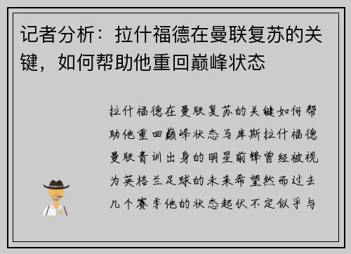 记者分析：拉什福德在曼联复苏的关键，如何帮助他重回巅峰状态