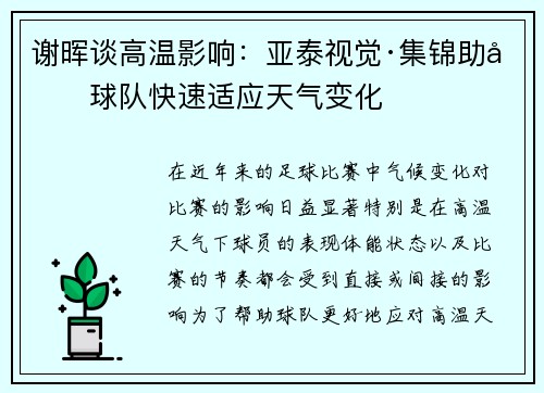 谢晖谈高温影响：亚泰视觉·集锦助力球队快速适应天气变化