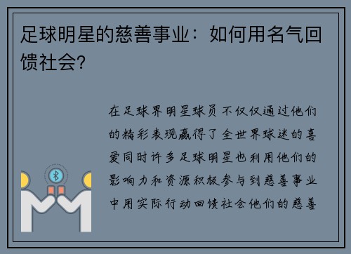 足球明星的慈善事业：如何用名气回馈社会？