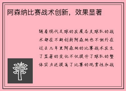 阿森纳比赛战术创新，效果显著