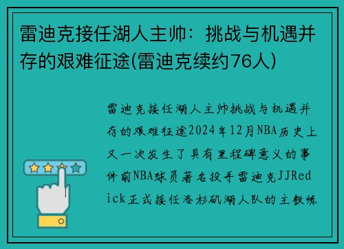 雷迪克接任湖人主帅：挑战与机遇并存的艰难征途(雷迪克续约76人)