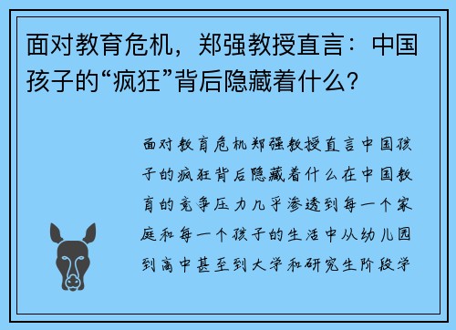 面对教育危机，郑强教授直言：中国孩子的“疯狂”背后隐藏着什么？