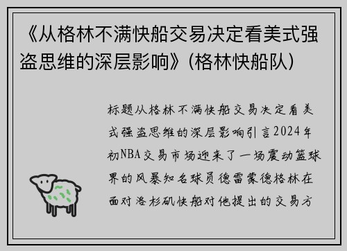 《从格林不满快船交易决定看美式强盗思维的深层影响》(格林快船队)