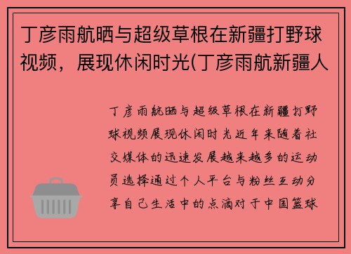 丁彦雨航晒与超级草根在新疆打野球视频，展现休闲时光(丁彦雨航新疆人)