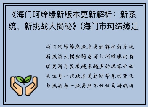 《海门珂缔缘新版本更新解析：新系统、新挑战大揭秘》(海门市珂缔缘足球)