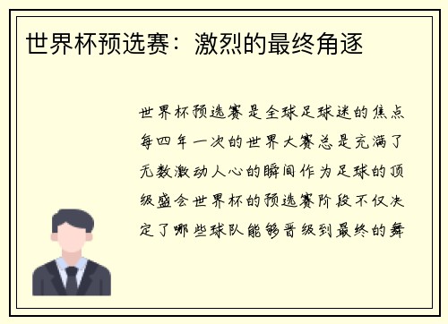 世界杯预选赛：激烈的最终角逐