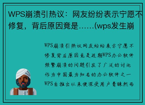 WPS崩溃引热议：网友纷纷表示宁愿不修复，背后原因竟是……(wps发生崩溃)