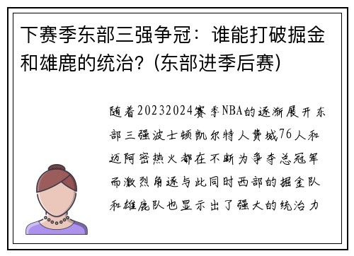 下赛季东部三强争冠：谁能打破掘金和雄鹿的统治？(东部进季后赛)