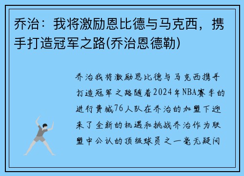 乔治：我将激励恩比德与马克西，携手打造冠军之路(乔治恩德勒)
