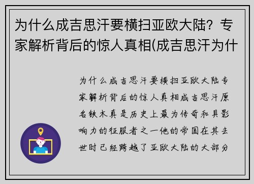 为什么成吉思汗要横扫亚欧大陆？专家解析背后的惊人真相(成吉思汗为什么要攻打欧洲)