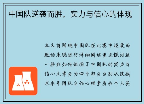 中国队逆袭而胜，实力与信心的体现