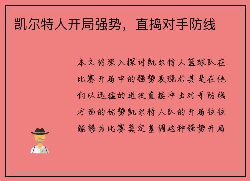 凯尔特人开局强势，直捣对手防线