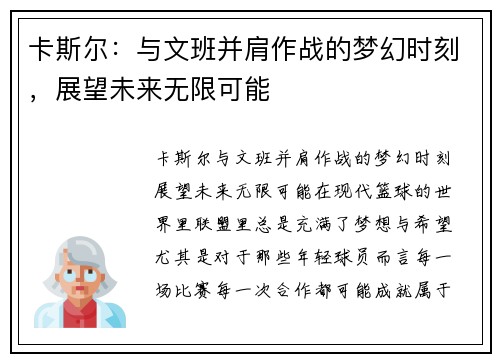 卡斯尔：与文班并肩作战的梦幻时刻，展望未来无限可能