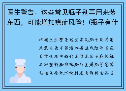 医生警告：这些常见瓶子别再用来装东西，可能增加癌症风险！(瓶子有什么妙用)
