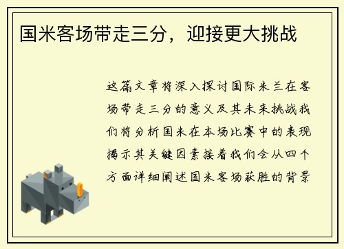 国米客场带走三分，迎接更大挑战
