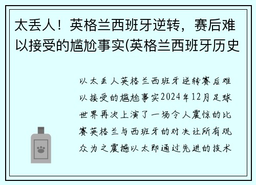 太丢人！英格兰西班牙逆转，赛后难以接受的尴尬事实(英格兰西班牙历史战绩)