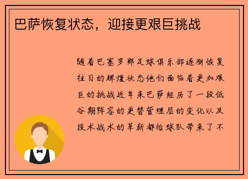 巴萨恢复状态，迎接更艰巨挑战