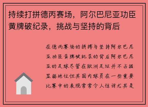 持续打拼德丙赛场，阿尔巴尼亚功臣黄牌破纪录，挑战与坚持的背后