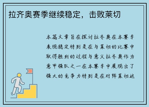 拉齐奥赛季继续稳定，击败莱切