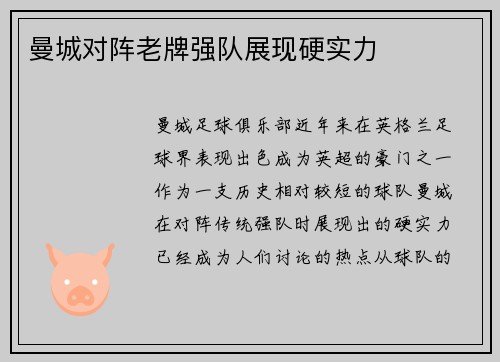 曼城对阵老牌强队展现硬实力