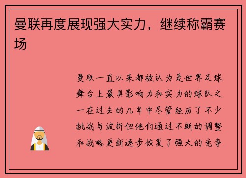 曼联再度展现强大实力，继续称霸赛场