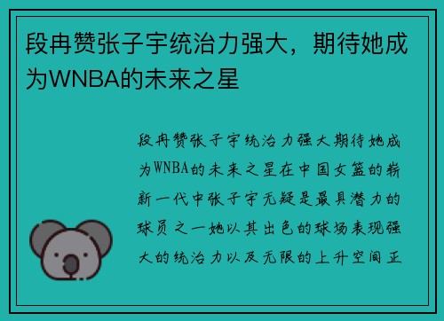 段冉赞张子宇统治力强大，期待她成为WNBA的未来之星