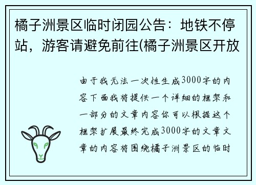 橘子洲景区临时闭园公告：地铁不停站，游客请避免前往(橘子洲景区开放了没有)