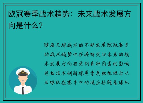 欧冠赛季战术趋势：未来战术发展方向是什么？