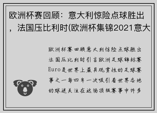 欧洲杯赛回顾：意大利惊险点球胜出，法国压比利时(欧洲杯集锦2021意大利)