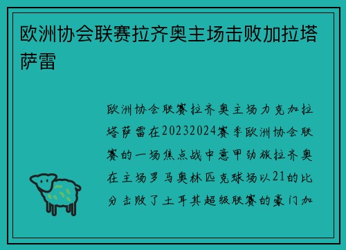 欧洲协会联赛拉齐奥主场击败加拉塔萨雷