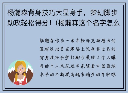 杨瀚森背身技巧大显身手，梦幻脚步助攻轻松得分！(杨瀚森这个名字怎么样)