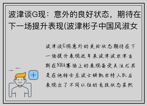 波津谈G现：意外的良好状态，期待在下一场提升表现(波津彬子中国风淑女)