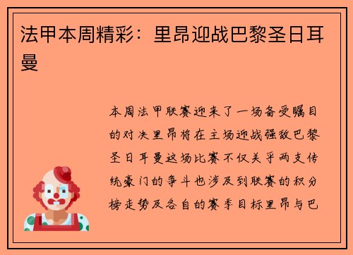 法甲本周精彩：里昂迎战巴黎圣日耳曼