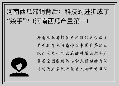 河南西瓜滞销背后：科技的进步成了“杀手”？(河南西瓜产量第一)