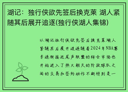 湖记：独行侠欲先签后换克莱 湖人紧随其后展开追逐(独行侠湖人集锦)