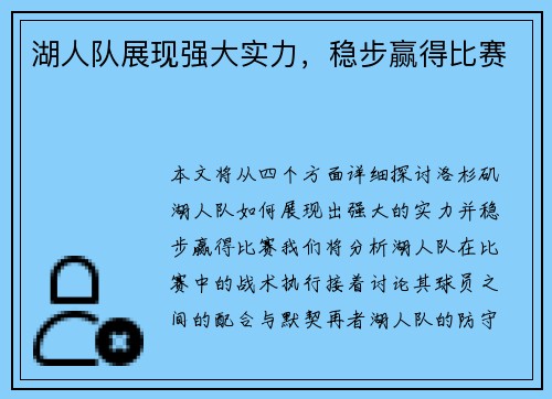 湖人队展现强大实力，稳步赢得比赛